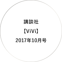 講談社【ViVi】2017年10月号